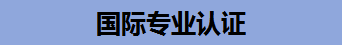 国际专业认证