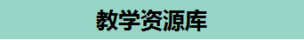 教学资源库