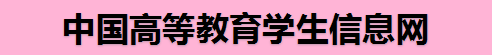 中国高等教育学生信息网